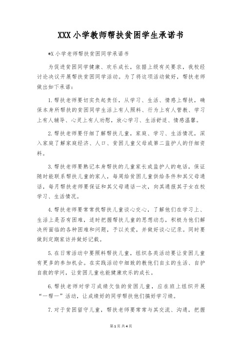 XXX小学教师帮扶贫困学生承诺书