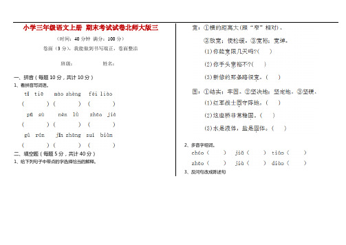 小学三年级语文上册 期末考试试卷北师大版三