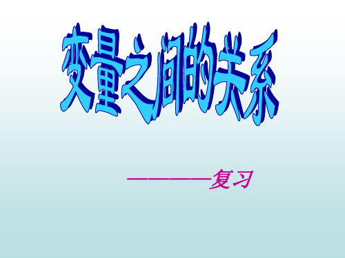 北师大版数学七年级下册第三章《变量之间的关系》复习课件 (共19张PPT)