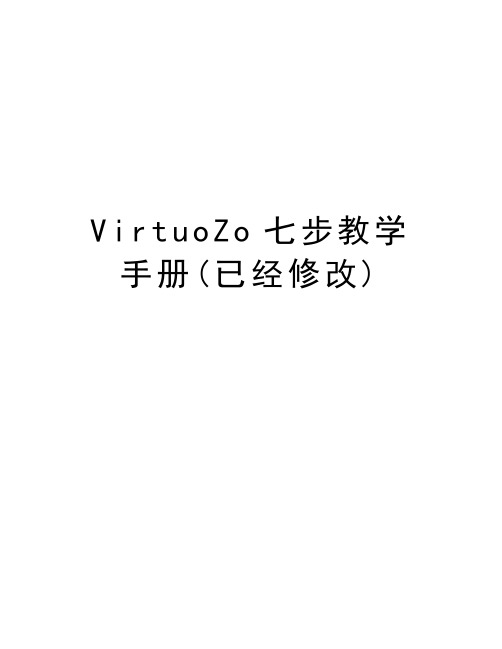 VirtuoZo七步教学手册(已经修改)讲解学习