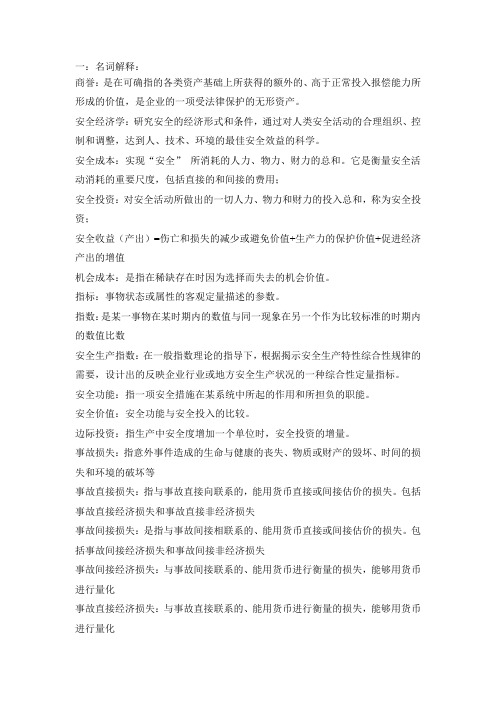 安全经济学复习总结