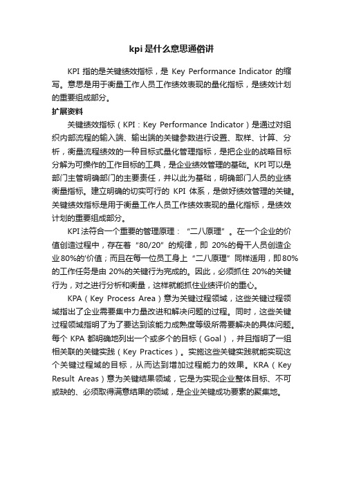 kpi是什么意思通俗讲