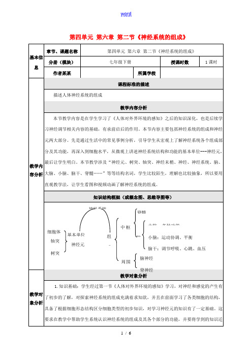 初中部七年级生物下册 4.6.2 神经系统的组成教学设计 新人教版-新人教版初中七年级下册生物教案