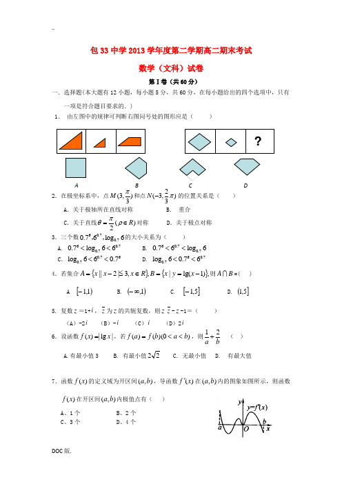 内蒙古包头三十三中2012-2013学年高二数学下学期期末考试试题 文