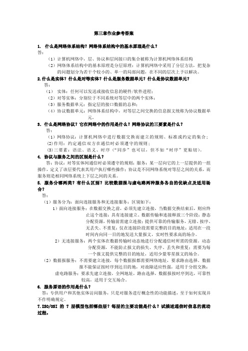 计算机网络第三章参考答案