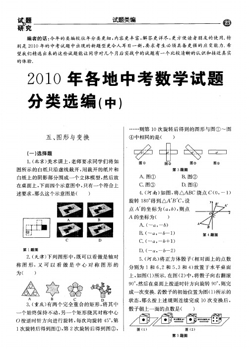 2010年各地中考数学试题分类选编(中)