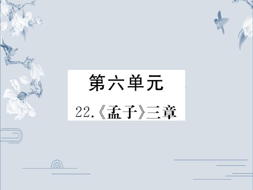 部编版八年级语文上册公开课课件:22.《孟子》三章