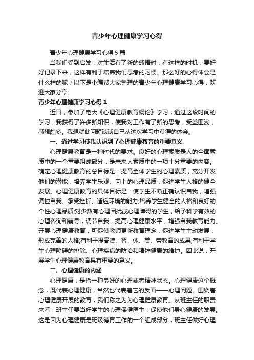 青少年心理健康学习心得