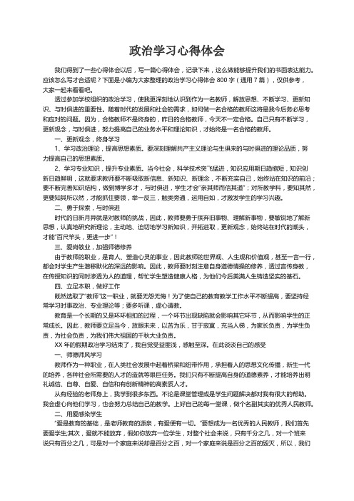 政治学习心得体会800字（通用7篇）