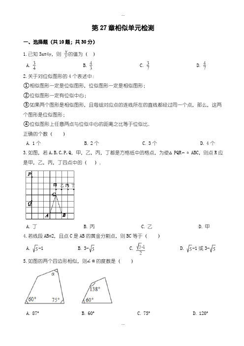 新编2019-2020学年人教版九年级下《第27章相似》单元检测试卷有答案