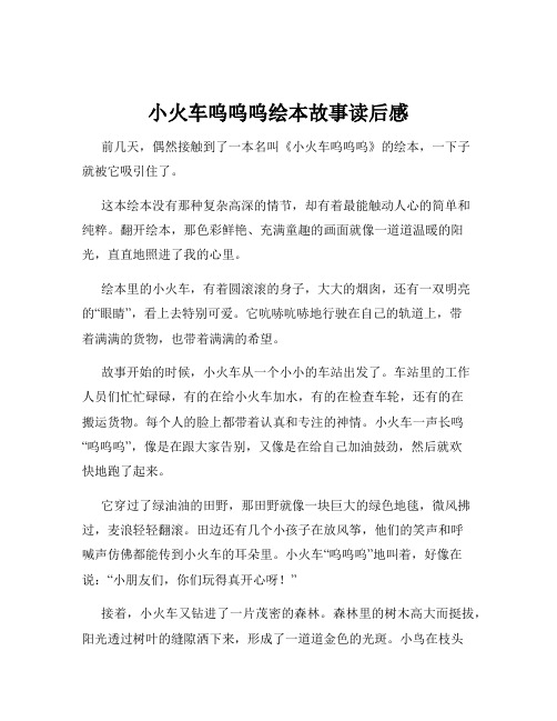 小火车呜呜呜绘本故事读后感