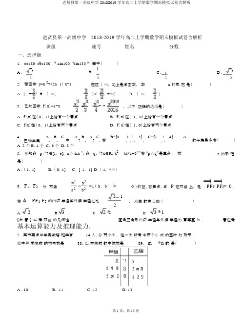 进贤县第一高级中学20182019学年高二上学期数学期末模拟试卷含解析