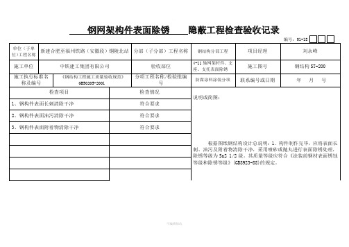 防腐涂料涂装__隐蔽工程检查验收记录