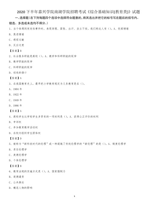 2020下半年嘉兴学院南湖学院招聘考试《综合基础知识(教育类)》试题