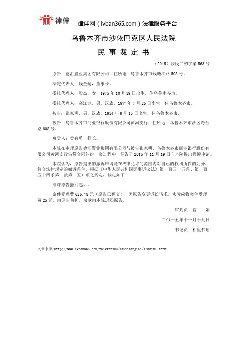 德汇置业集团有限公司与张家明、乌鲁木齐市商业银行股份有限公司黄河支行借贷合同纠纷一案民事裁定书