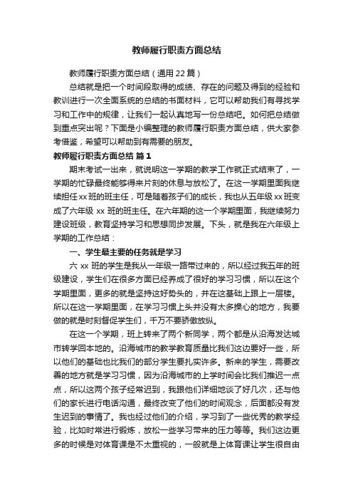 教师履行职责方面总结（通用22篇）