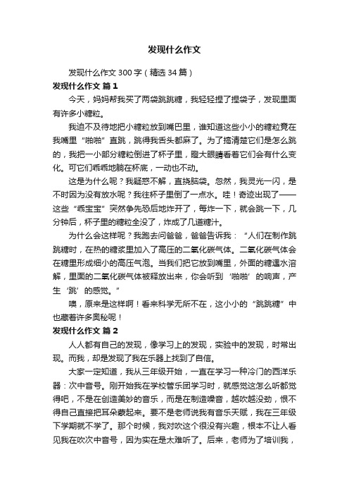 发现什么作文300字（精选34篇）