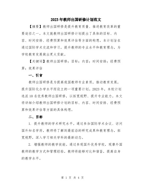 2023年教师出国研修计划范文