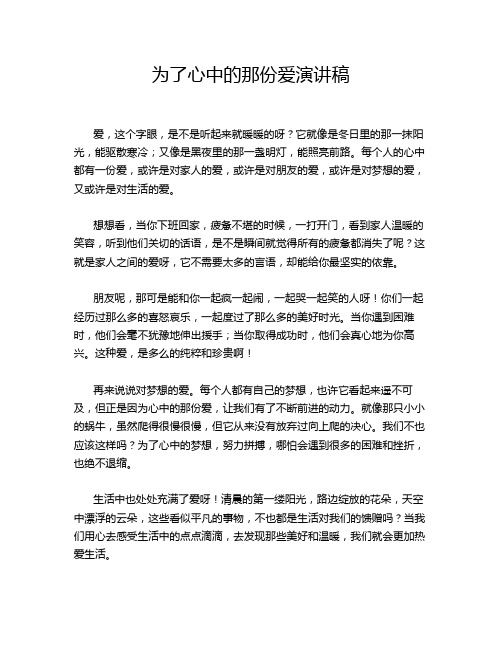 为了心中的那份爱演讲稿