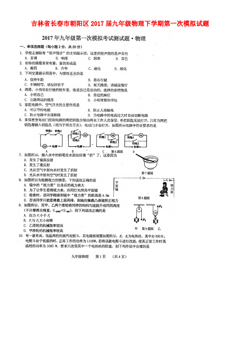 吉林省长春市朝阳区九年级物理下学期第一次模拟试题(扫描版)