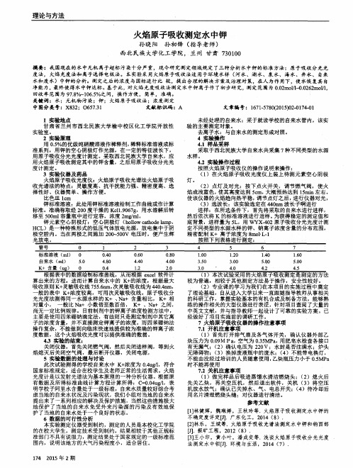 火焰原子吸收测定水中钾