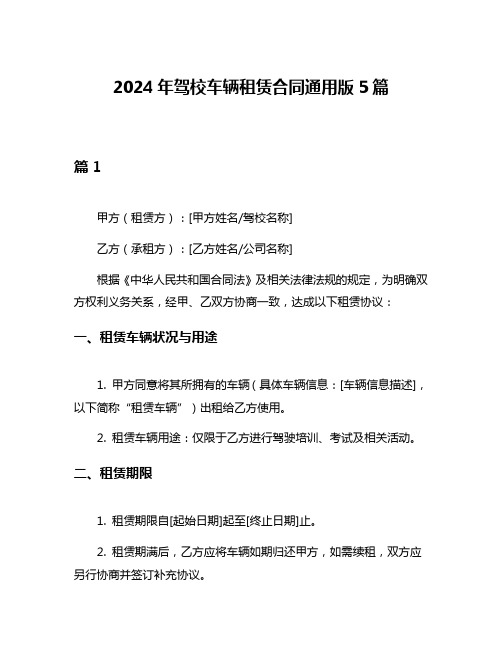 2024年驾校车辆租赁合同通用版5篇