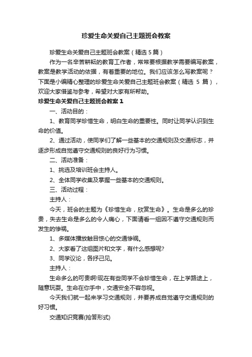 珍爱生命关爱自己主题班会教案（精选5篇）