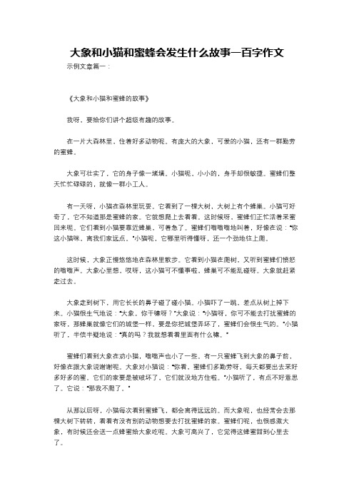 大象和小猫和蜜蜂会发生什么故事一百字作文