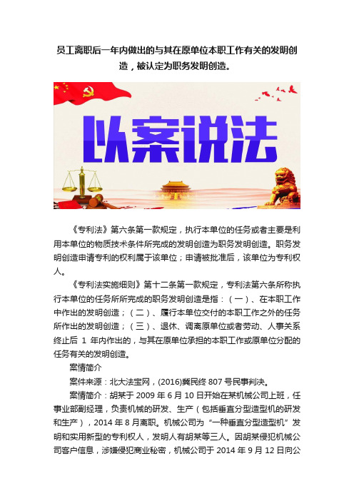 员工离职后一年内做出的与其在原单位本职工作有关的发明创造，被认定为职务发明创造。