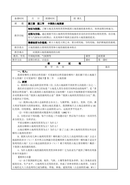 湘教版地理八上第三章第二节《中国的土地资源》第一课时教案