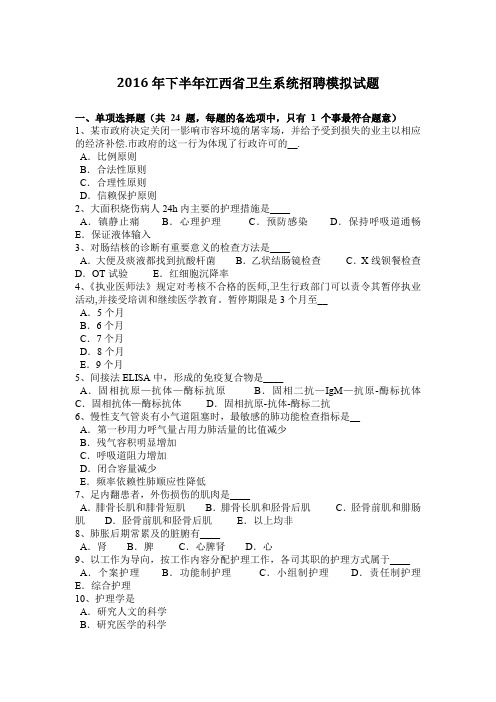 2016年下半年江西省卫生系统招聘模拟试题