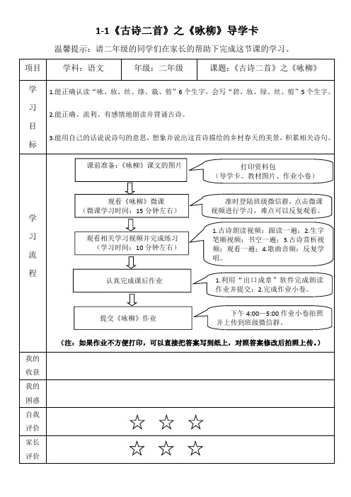 二年语文(下)《咏柳》导学卡