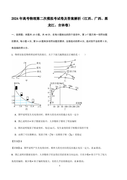 2024年高考物理第二次模拟考试卷及答案解析(江西、广西、黑龙江、吉林卷)