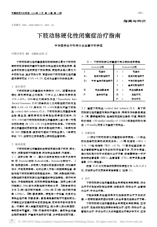 下肢动脉硬化性闭塞症治疗指南