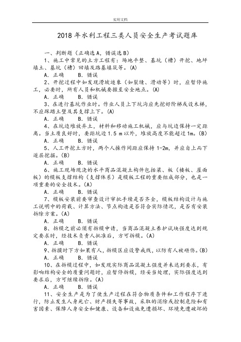 2018水利工程三类人员(ABC)安全系统生产考核考精彩试题卷库