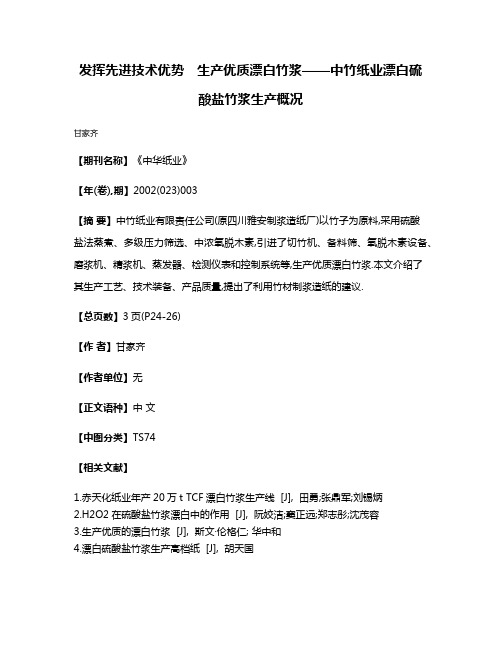 发挥先进技术优势　生产优质漂白竹浆——中竹纸业漂白硫酸盐竹浆生产概况