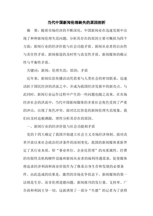 当代中国新闻伦理缺失的原因剖析
