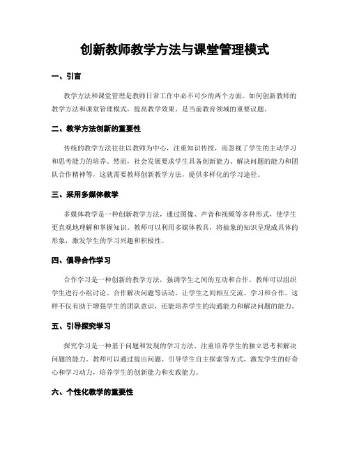 创新教师教学方法与课堂管理模式