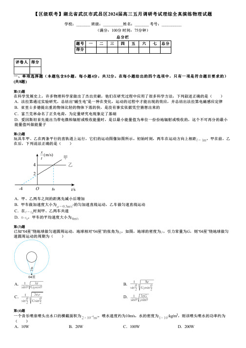 【区级联考】湖北省武汉市武昌区2024届高三五月调研考试理综全真演练物理试题