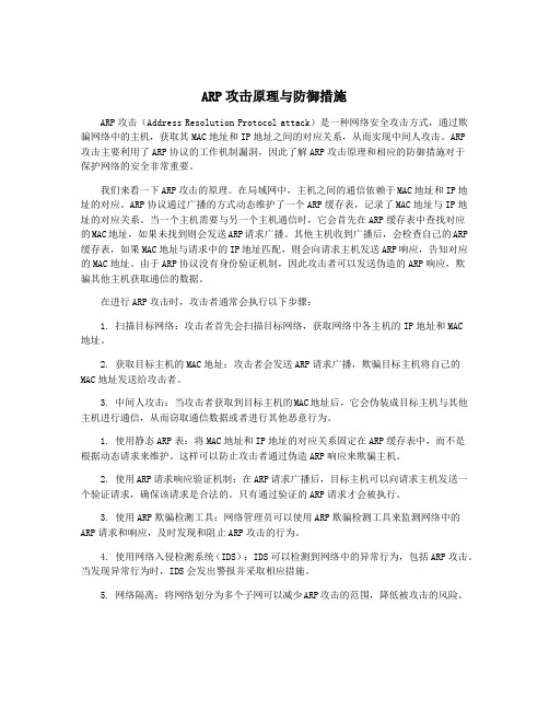 ARP攻击原理与防御措施