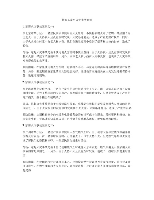 什么是家用火灾事故案例