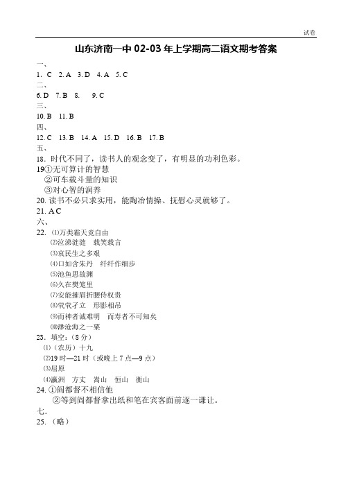 山东济南一中02-03年上学期高二语文期考参 考 答 案