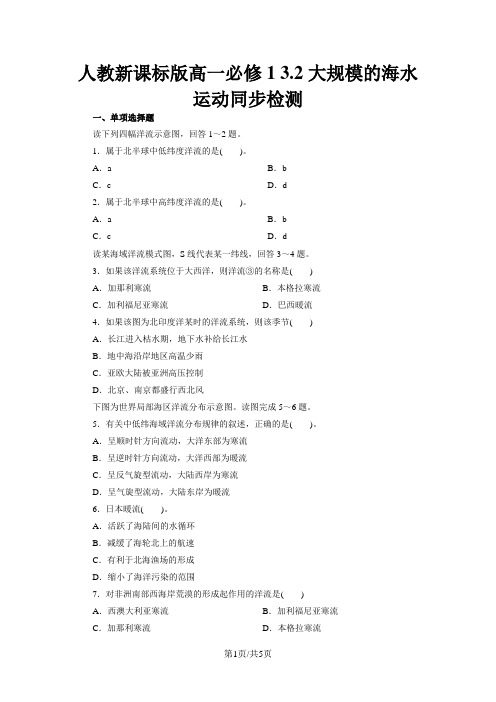 人教版高一地理必修1 3.2大规模的海水运动同步检测