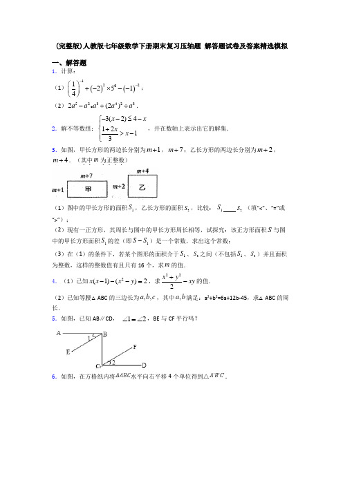 (完整版)人教版七年级数学下册期末复习压轴题 解答题试卷及答案精选模拟