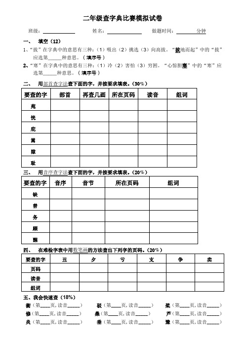 小学二年级语文查字典比赛试题