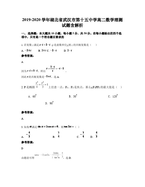 2019-2020学年湖北省武汉市第十五中学高二数学理测试题含解析