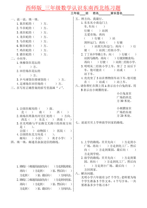 【强烈推荐】西师版_三年级数学认识东南西北练习题