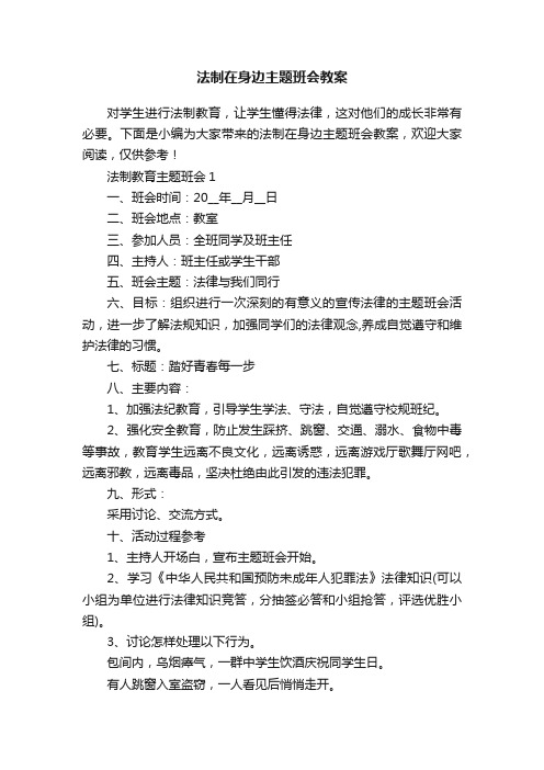 法制在身边主题班会教案