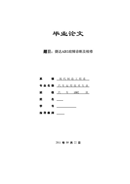 捷达ABS故障诊断及检修 精品