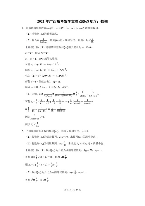 2021年广西高考数学重难点热点复习:数列